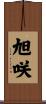 旭咲 Scroll