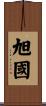 旭國 Scroll