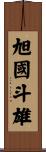 旭國斗雄 Scroll