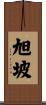 旭坡 Scroll