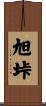 旭垰 Scroll