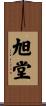 旭堂 Scroll