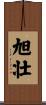 旭壮 Scroll