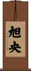 旭央 Scroll
