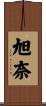 旭奈 Scroll
