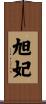 旭妃 Scroll