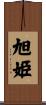 旭姫 Scroll
