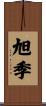 旭季 Scroll