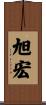 旭宏 Scroll