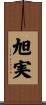 旭実 Scroll
