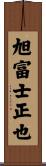 旭富士正也 Scroll