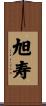 旭寿 Scroll
