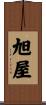 旭屋 Scroll