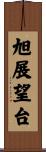 旭展望台 Scroll