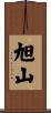 旭山 Scroll