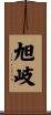 旭岐 Scroll