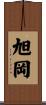 旭岡 Scroll