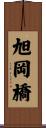 旭岡橋 Scroll