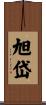 旭岱 Scroll