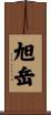 旭岳 Scroll