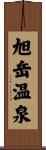 旭岳温泉 Scroll