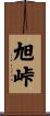 旭峠 Scroll
