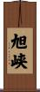 旭峡 Scroll
