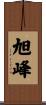 旭峰 Scroll