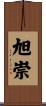 旭崇 Scroll