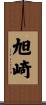 旭崎 Scroll