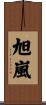 旭嵐 Scroll