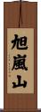 旭嵐山 Scroll