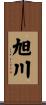 旭川 Scroll