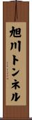 旭川トンネル Scroll