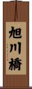 旭川橋 Scroll