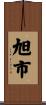 旭市 Scroll