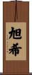 旭希 Scroll
