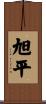 旭平 Scroll
