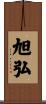 旭弘 Scroll