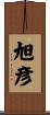 旭彦 Scroll