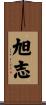 旭志 Scroll