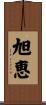 旭恵 Scroll