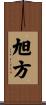旭方 Scroll