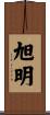 旭明 Scroll