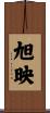 旭映 Scroll