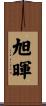 旭暉 Scroll