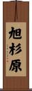 旭杉原 Scroll
