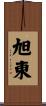 旭東 Scroll