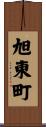 旭東町 Scroll