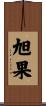 旭果 Scroll